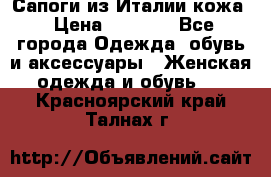 Сапоги из Италии кожа › Цена ­ 1 900 - Все города Одежда, обувь и аксессуары » Женская одежда и обувь   . Красноярский край,Талнах г.